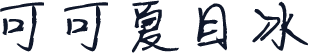 可可夏目冰