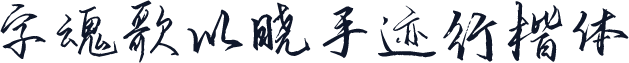字魂歌以晓手迹行楷体
