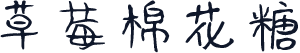 草莓棉花糖