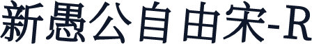 新愚公自由宋-R