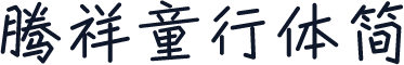 腾祥童行体简