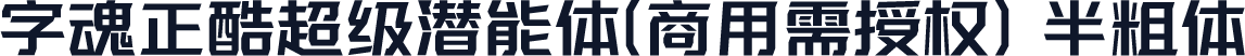 字魂正酷超级潜能体(商用需授权) 半粗体