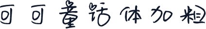 可可童话体加粗