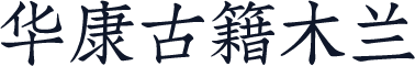 华康古籍木兰