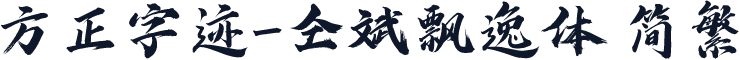 方正字迹-仝斌飘逸体 简繁