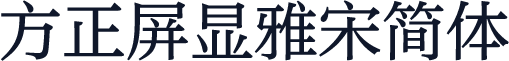 方正屏显雅宋简体