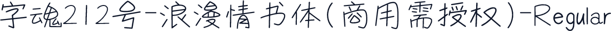 字魂212号-浪漫情书体(商用需授权)-Regular