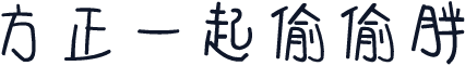 方正一起偷偷胖