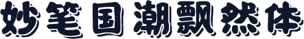 妙笔国潮飘然体