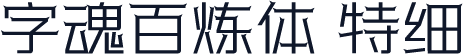 字魂百炼体 特细