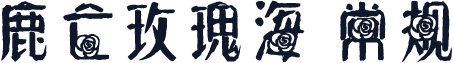 鹿亡玫瑰海 常规