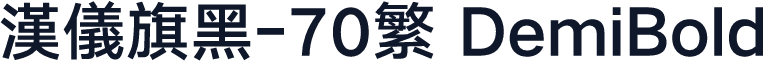汉仪旗黑-70繁 DemiBold