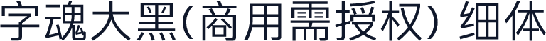 字魂大黑(商用需授权) 细体