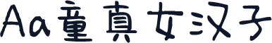 Aa童真女汉子