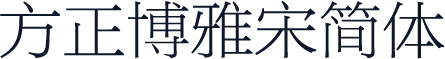 方正博雅宋简体