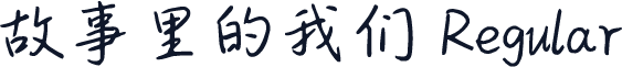 故事里的我们 Regular