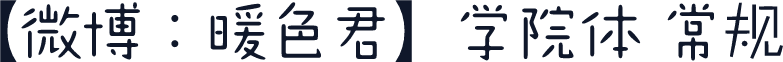【微博：暖色君】学院体 常规
