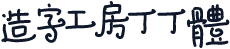 造字工房丁丁体