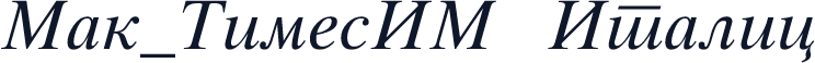 Mak_TimesIM Italic