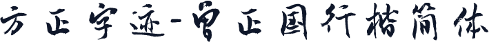 方正字迹-曾正国行楷简体