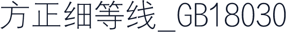 方正细等线_GB18030