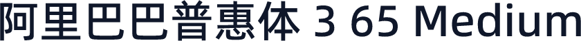 阿里巴巴普惠体 3 65 Medium