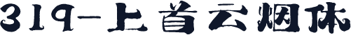 319-上首云烟体
