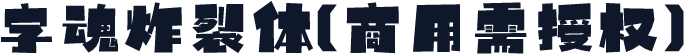 字魂炸裂体(商用需授权)