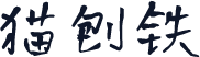 猫刨铁