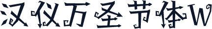 汉仪万圣节体W