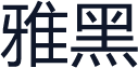 雅黑