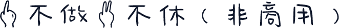 一不做二不休（非商用）