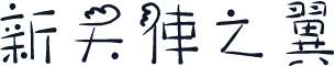 新天使之翼