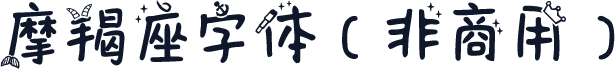 摩羯座字体（非商用）