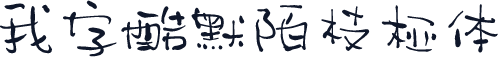 我字酷默陌枝桠体