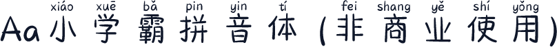 Aa小学霸拼音体 (非商业使用)