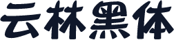 云林黑体