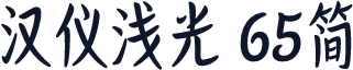 汉仪浅光 65简