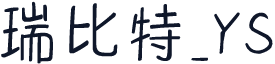 瑞比特_YS