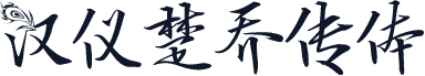 汉仪楚乔传体