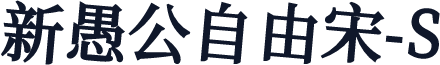 新愚公自由宋-S