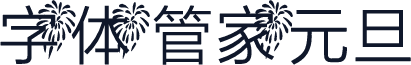 字体管家元旦