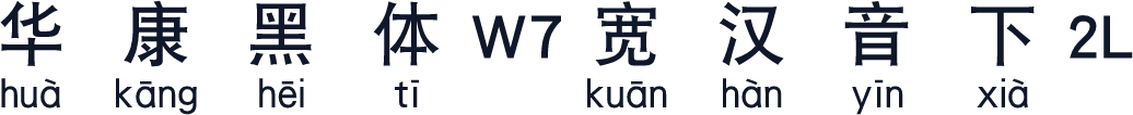 华康黑体W7宽汉音下2L
