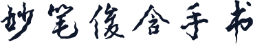 妙笔俊含手书
