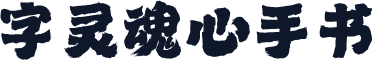 字灵魂心手书