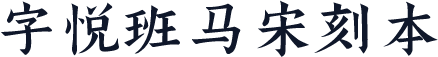 字悦班马宋刻本