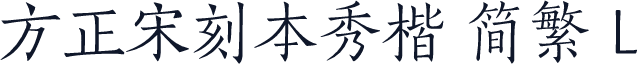 方正宋刻本秀楷 简繁 L