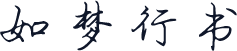 如梦行书
