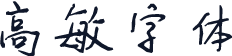 高敏字体