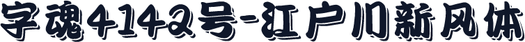 字魂4142号-江户川新风体